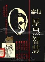 宰相厚黑智慧:机智·勇敢·刚毅·守信 1995 PDF电子版封面 7507207196 高鹏编著