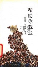 帮助你就业 1992 PDF电子版封面 7561107102 唐志宏,王晓华主编