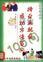 择业再就业成功方法100问（1999 PDF版）