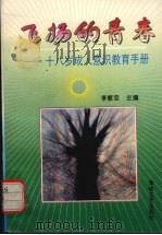 飞扬的青春 十八岁成人意识教育手册 1996 PDF电子版封面 780534860X 李敏忠主编