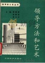 领导方法与艺术 1991 PDF电子版封面 7501713924 郭晓君等主编