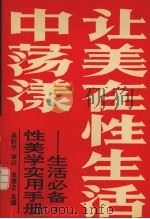 让美在性生活中荡漾  性美学实用手册（1993 PDF版）