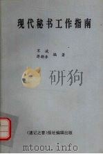 现代秘书工作指南（1991 PDF版）