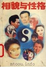 相貌与性格 1993 PDF电子版封面 754071199X 丛文编