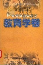 教育学卷 中国人文社会科学博士硕士文库 1998 PDF电子版封面 7533832183 本书编委会编