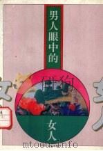 男人眼中的女人（1994 PDF版）