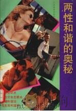 两性和谐的奥秘 1993 PDF电子版封面 7805214166 何朗编著