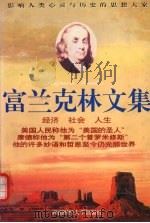 富兰克林文集 经济、社会、人生 1997 PDF电子版封面 7810551833 (美)本杰明·富兰克林(Benjamin Franklin)