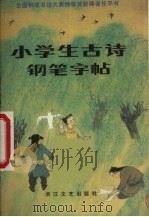 小学生古诗钢笔字帖（1987 PDF版）