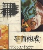平面构成（1987 PDF版）