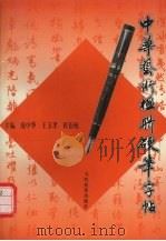 中华艺术楹联硬笔字帖（1996 PDF版）