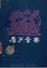 眉户音乐 1981 PDF电子版封面 8094·665 西北戏曲研究院研究室音乐组编;姚伶搜集整理