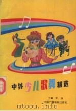 中外少儿歌舞精选（1993 PDF版）
