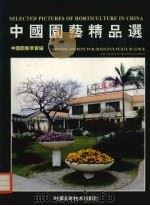 中国园艺精品选 中英文本 1999 PDF电子版封面 7504626295 中国园艺学会编