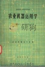 农业机器运用学（1983 PDF版）