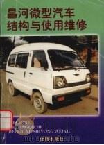昌河微型汽车结构与使用维修（1998 PDF版）