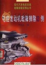 电控发动机故障排除120例 1999 PDF电子版封面 7810455605 李东江编