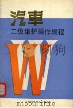 汽车二级维护操作规程（1993 PDF版）