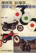 摩托车  轻摩车驾驶技术与故障排除369（1994 PDF版）