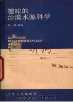 趣味的沙漠水源科学（1987 PDF版）