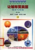 让城市更美丽  城市与环境  修订版（1997 PDF版）
