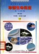 珍惜生命摇篮 水与环境 修订版 1997 PDF电子版封面 7800935701 林英爽,郑凯歌编著