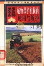 图说植物保护机械的使用与维护（1998 PDF版）