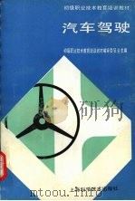 汽车驾驶（1989 PDF版）