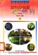 重建伊甸园  居室与环境（1997 PDF版）