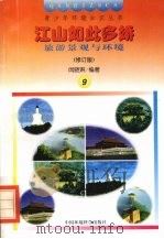 江山如此多娇 旅游景观与环境 1997 PDF电子版封面 7800935604 闵晓琳编著