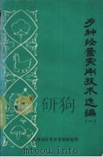 多种经营实用技术选编  1（1982 PDF版）