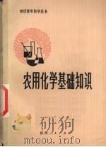 农用化学基础知识（1977 PDF版）