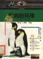 致病的环境   1997  PDF电子版封面  7543017105  王维焱等编 