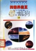 跨国界魔王 大气与环境 修订版 1997 PDF电子版封面 780093568X 李蕾,钱则强编著