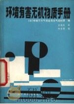 环境有害无机物质手册（1986 PDF版）