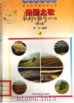 田园之歌 农业发展与环境 1997 PDF电子版封面 7800935590 朱江编著