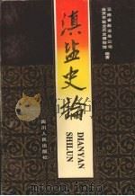 滇盐史论 1997 PDF电子版封面 7220035306 黄培林,钟长永主编;云南省盐业总公司,自贡市盐业历史博物馆编