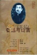 鲁迅与山西 1998 PDF电子版封面 7537817650 董大中等著
