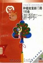 种植致富新门路100条（1999 PDF版）