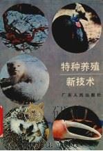 特种养殖新技术（1986 PDF版）