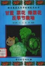 甘蓝  菜花  绿菜花反季节栽培（1999 PDF版）