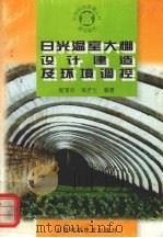 日光温室大棚设计建造及环境调控 1997 PDF电子版封面 7537713596 程季珍,焦彦生编著