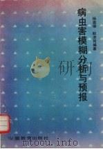 病虫害模糊分析与预报（1991 PDF版）