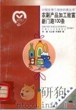 农副产品加工致富新门路100条 1999 PDF电子版封面 7502523804 邓建等编