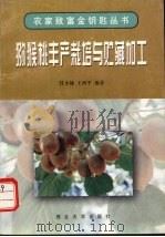 猕猴桃丰产栽培与贮藏加工（1997 PDF版）