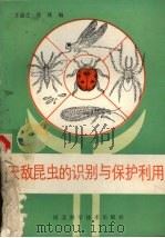 天敌昆虫的识别与保护利用（1985 PDF版）