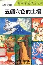 五颜六色的土壤 1993 PDF电子版封面 7501509824 张凤荣编著