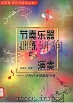 节奏乐器训练与演奏  中外打击乐器教学集（1999 PDF版）