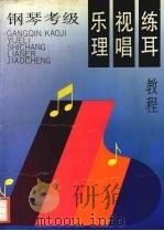 钢琴考级 乐理·视唱·练耳教程 1995 PDF电子版封面 7532047911 汝洁主编