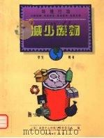 减少废物  学生用书（1999 PDF版）